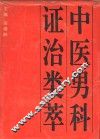 中医男科证治类萃 封面