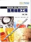 医用细胞工程  第2版 封面