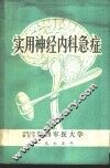 实用神经内科急症 封面