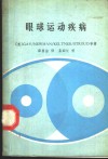 眼球运动疾病 封面