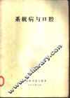 系统病与口腔 封面