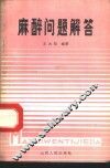 麻醉问题解答 封面
