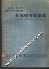 上海第一医学院  耳鼻咽喉学讲义 封面