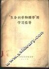 “生命科学物理学”用学习指导 封面