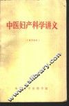 中医妇产科学讲义  试用教材 封面