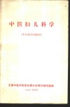 中医妇儿科学  本科班试用教材 封面