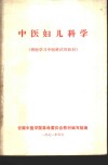 中医妇儿科学  西医学习中医班试用教材 封面