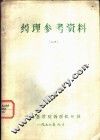 药理参考资料  1  层析分离法 封面