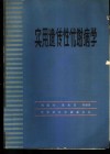 实用遗传性代谢病学 封面