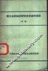 寄生虫病科学研究技术操作规程  草案 封面