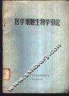 医学细胞生物学引论 封面