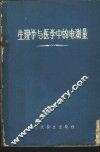 生理学与医学中的电测量 封面