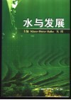水与发展  中英文集 封面