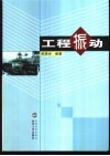 工程振动 封面
