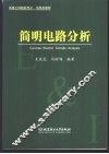 简明电路分析 封面