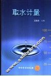 取水计量 封面