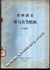 骨科讲义骨与关节结核 封面