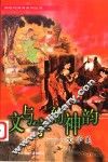 文与字的神韵  文学美 封面