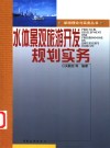 水体景观旅游开发规划实务 封面