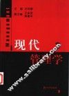 现代管理学 封面