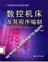 数控机床及其程序编制 封面