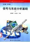 信号与系统分析基础 封面
