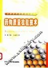药物质量检验技术 封面