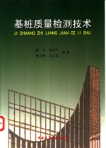 基桩质量检测技术 封面