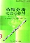 药物分析实验与指导  中英文本 封面