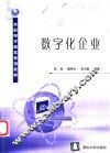 数字化企业 封面