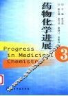 药物化学进展  3 封面