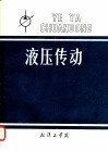 液压传动 封面