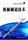 机械制造技术 封面