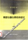 精密仪器仪表机构设计 封面