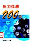 压力仪表200问 封面