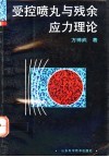 受控喷丸与残余应力理论 封面