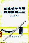 铁路机车车辆弹簧制造工艺 封面