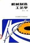 机械制造工艺学 封面