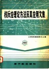 核反应理论方法及其应用文集 封面