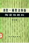 溶胶-凝胶法制备陶瓷核燃料  译文集 封面