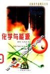化学与能源 封面