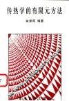传热学的有限元方法 封面