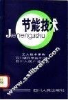 节能技术 封面
