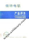 微特电机产品样本 封面