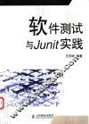 软件测试与Junit实践 封面