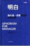 明白  赫尔曼·西蒙精选的经营谋略 封面