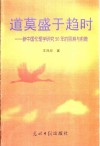 道莫盛于趋时  新中国伦理学研究50年的回溯与前瞻 封面