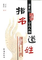 指名道姓  潘多拉酷评公众人物 封面