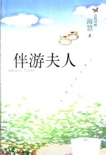 伴游夫人 封面