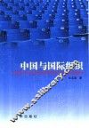 中国与国际组织 封面